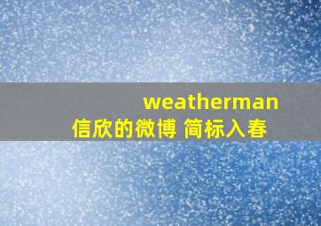 weatherman信欣的微博 简标入春